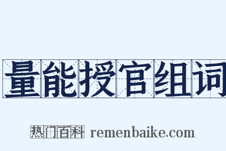 量能授官组词是什么意思的图片